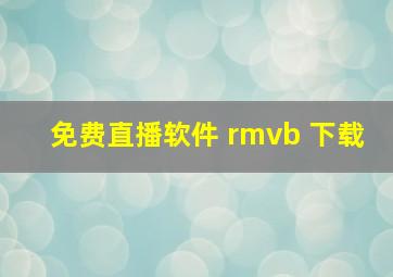 免费直播软件 rmvb 下载